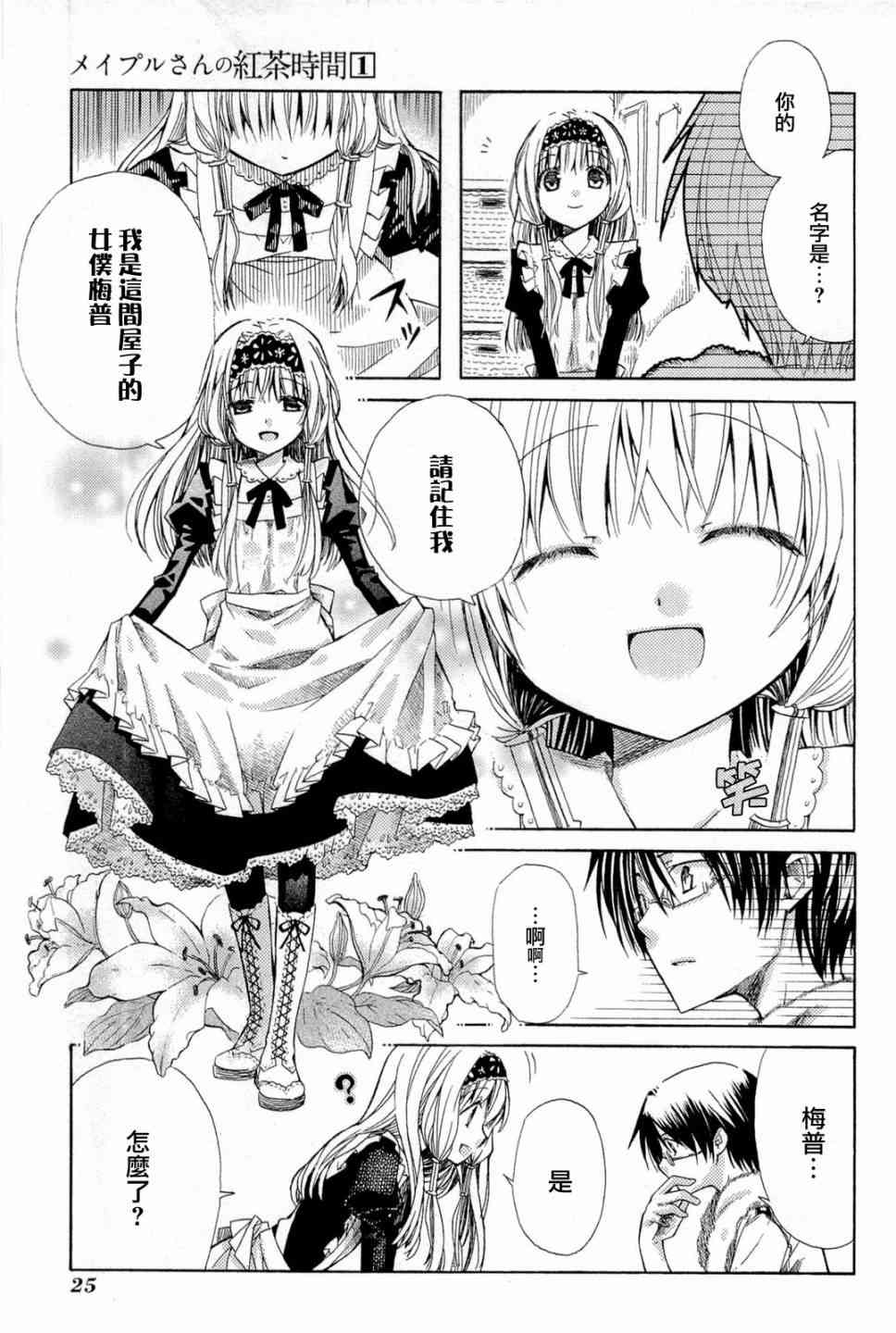 梅普的红茶时间 - 第01话 - 第25张图