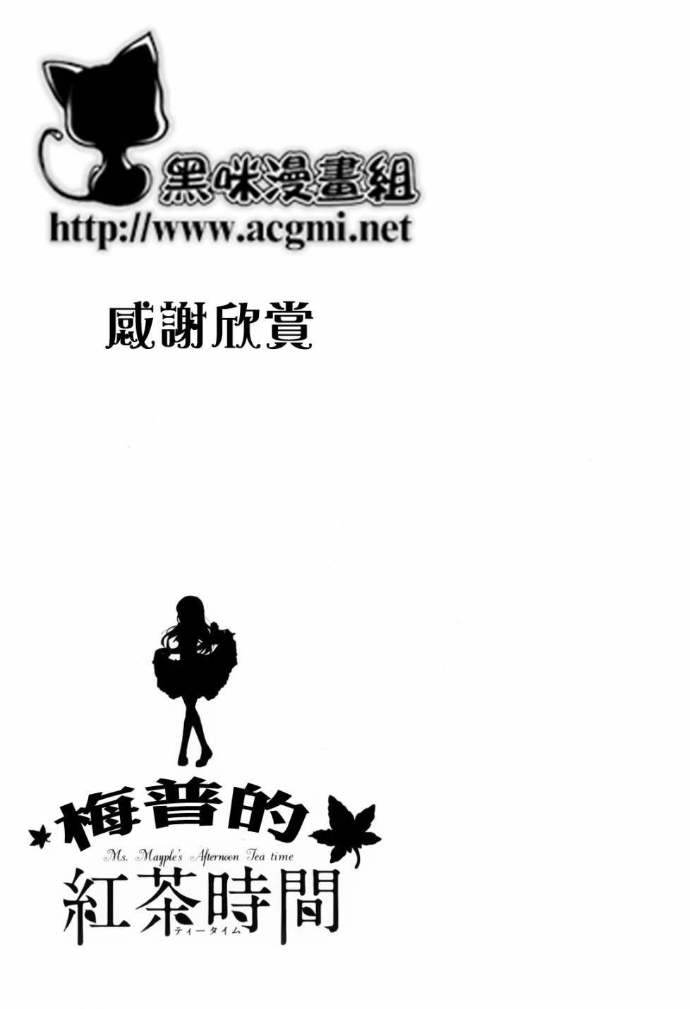 梅普的红茶时间 - 第02卷后记 - 第5张图