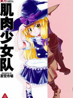 肌肉少女队