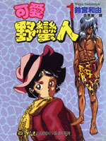 可爱野蛮人