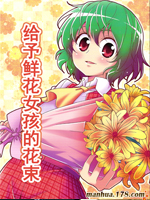 给予鲜花女孩的花束