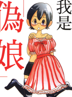 我是伪娘