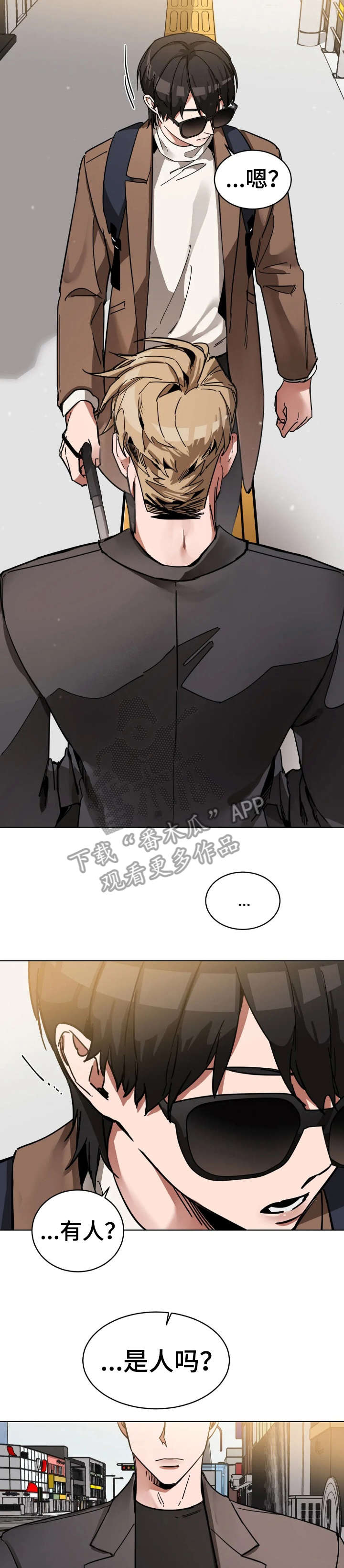 盲人游戏 - 第5章相遇 - 第10张图