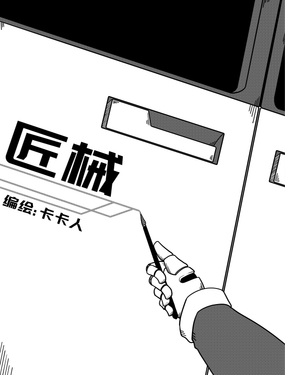 匠械