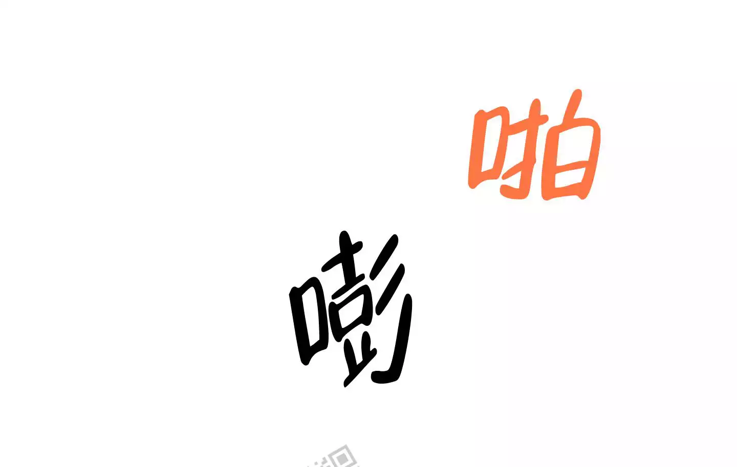一塌糊涂的爱情 - 第86话 - 第22张图
