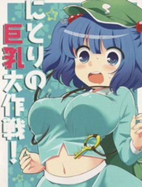 巨乳大作战!
