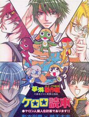 Ӳݡkeroro܊ͬ2