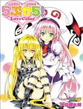 To LOVE画集