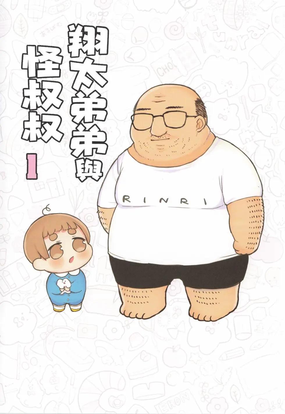 翔太弟弟与怪叔叔 - 第01卷 - 第1张图