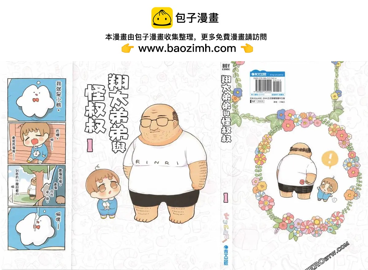 翔太弟弟与怪叔叔 - 第01卷 - 第2张图