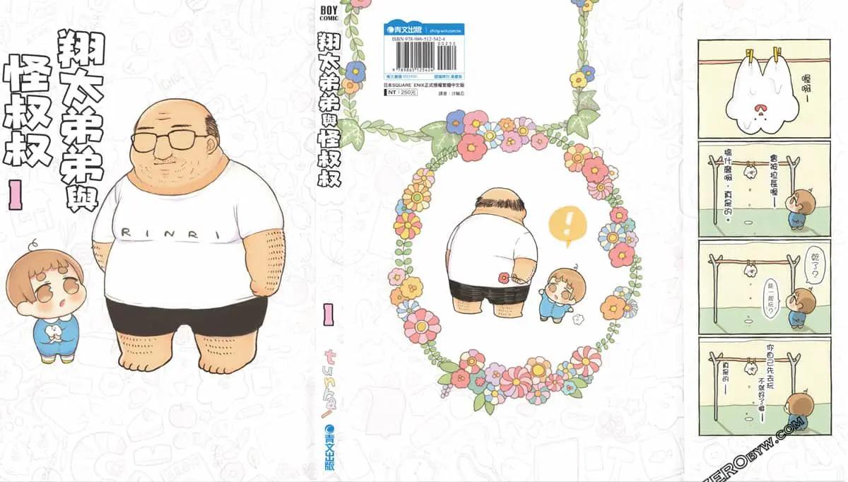 翔太弟弟与怪叔叔 - 第01卷 - 第3张图