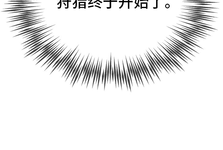 女装狩猎 - 第4章狩猎开始 - 第21张图