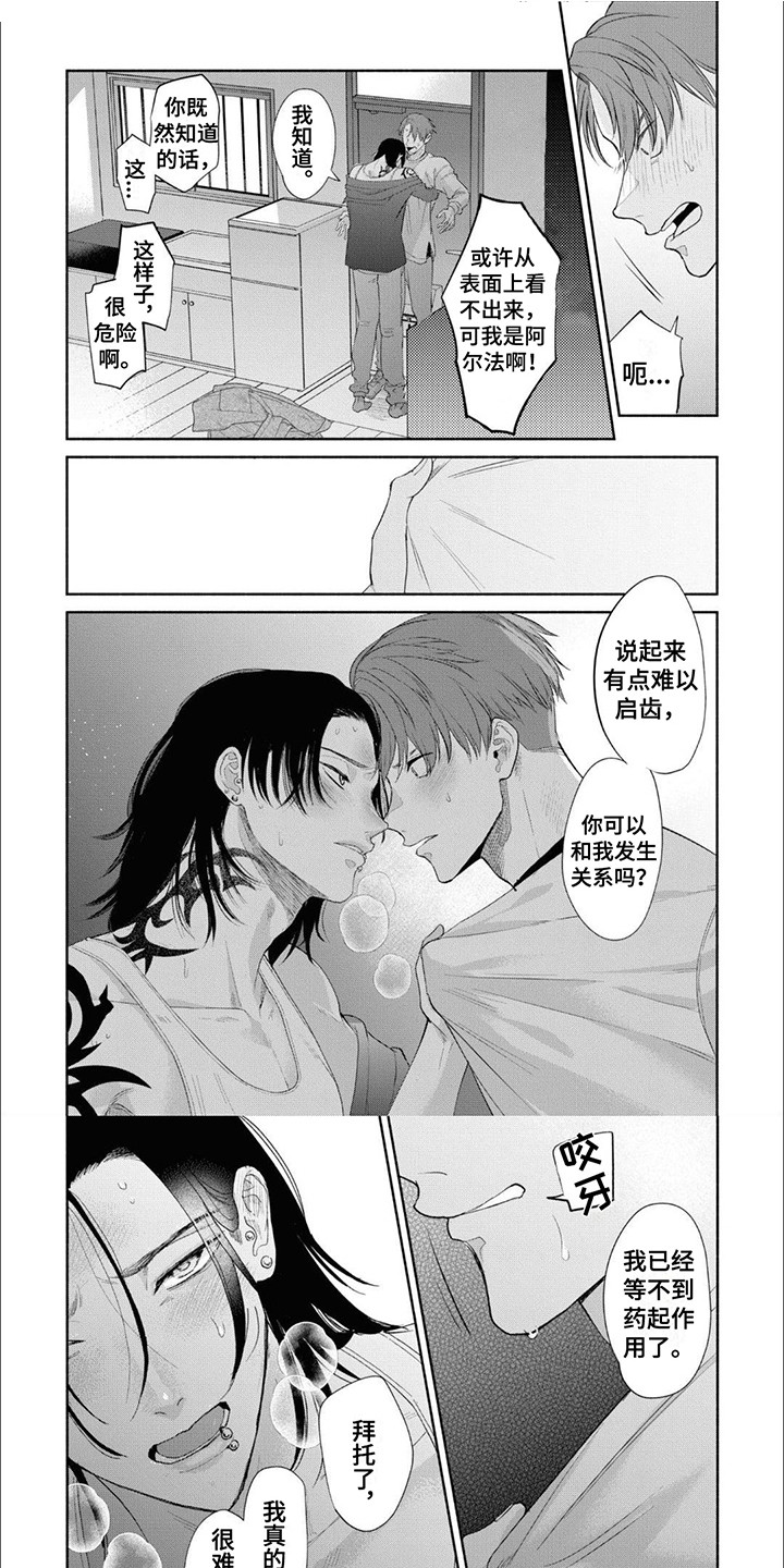 特异阿尔法 - 第3章麻烦你了 - 第1张图