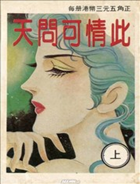 此情可问天