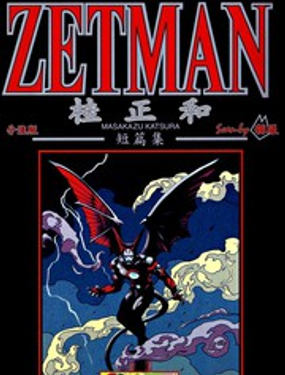 Ͷƪ ZETMAN
