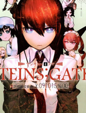 STEINS;GATE 羀׃(dng)x.091015