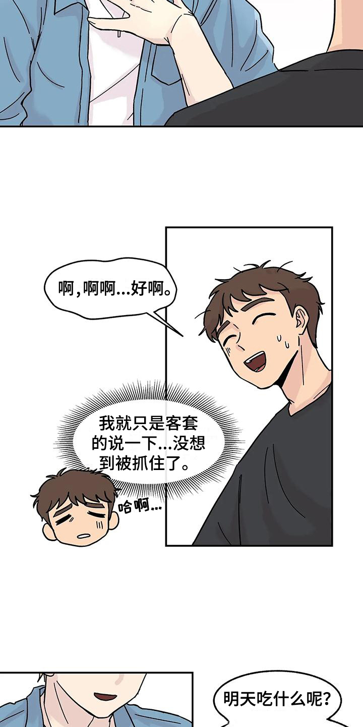 平衡游戏 - 第2章老同学 - 第8张图