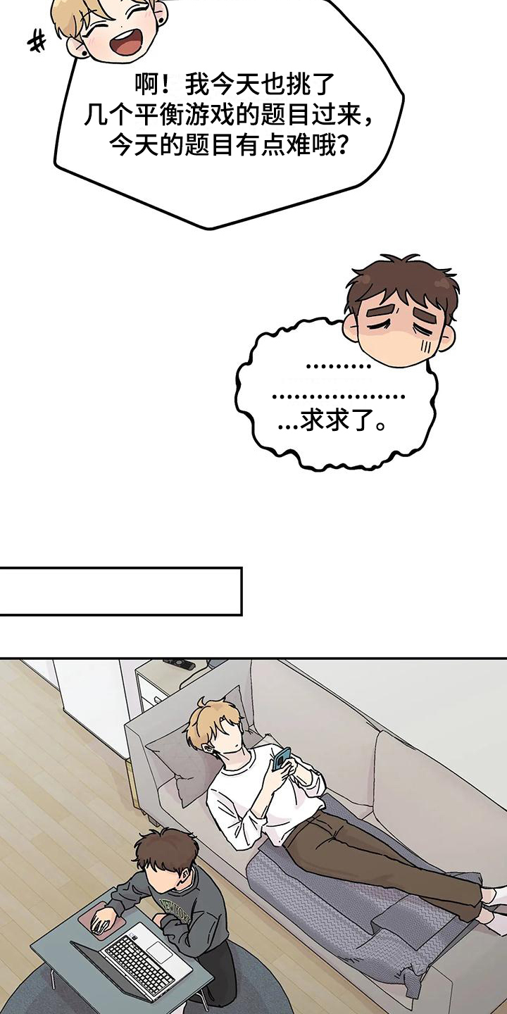 平衡游戏 - 第8章亲近 - 第16张图