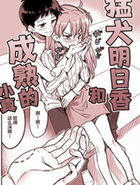 勐犭明日香和大人小新