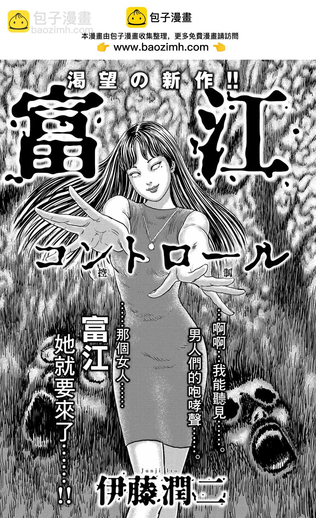 富江 - 控制 - 第2张图