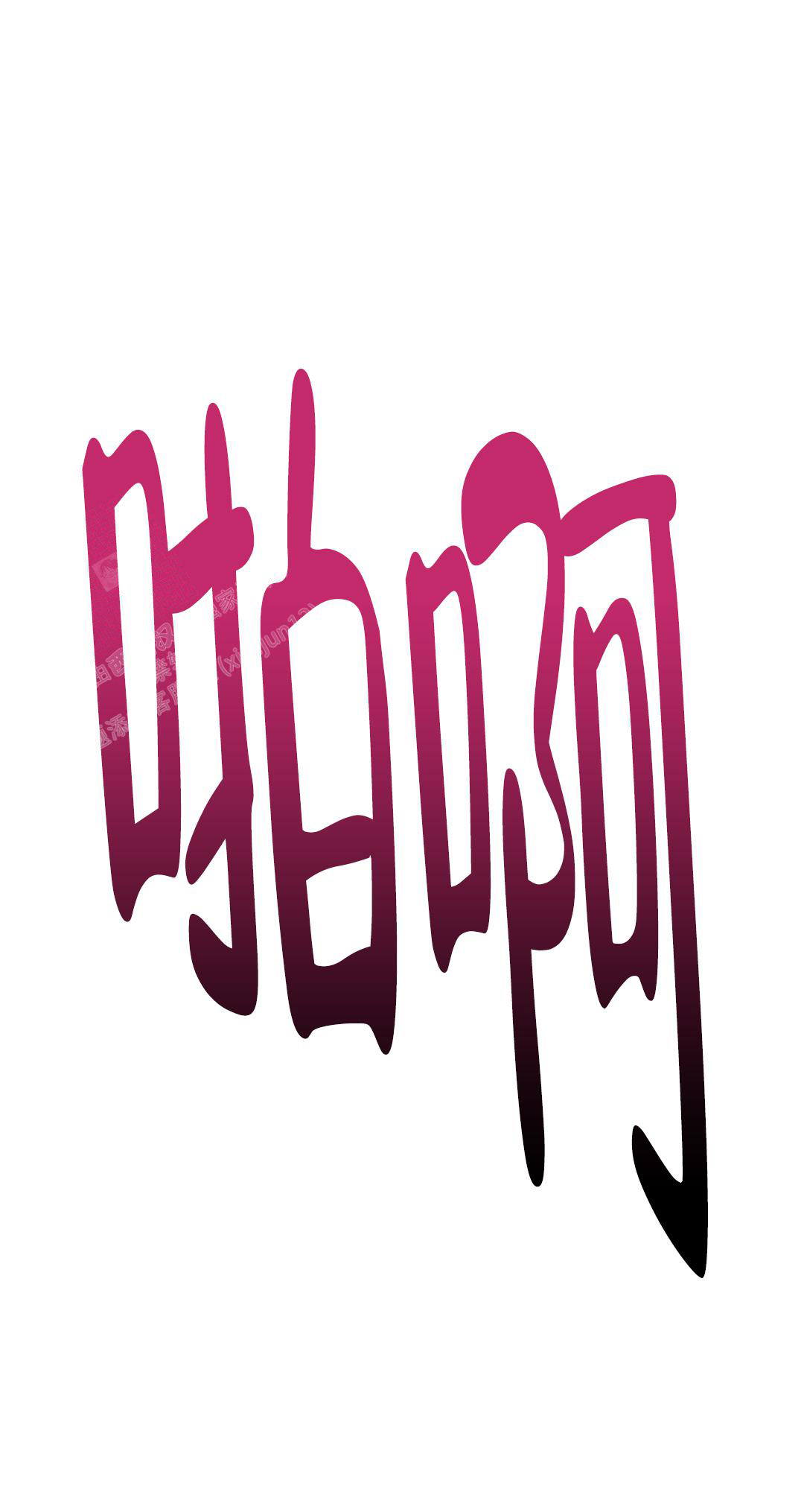 龙堡秘爱 - 第22话 - 第2张图