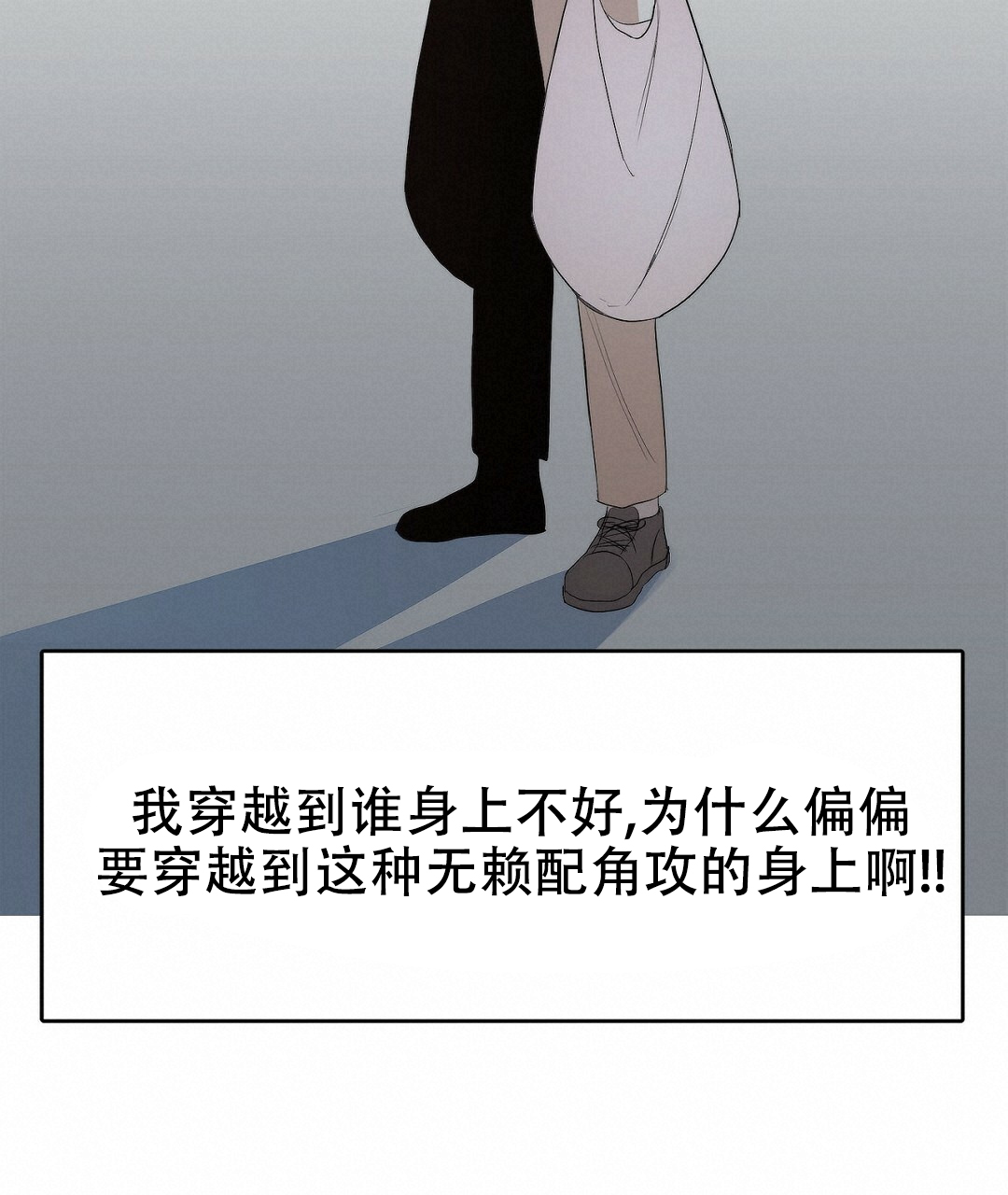 穿进小说成配角(第二季) - 第2话 - 第100张图