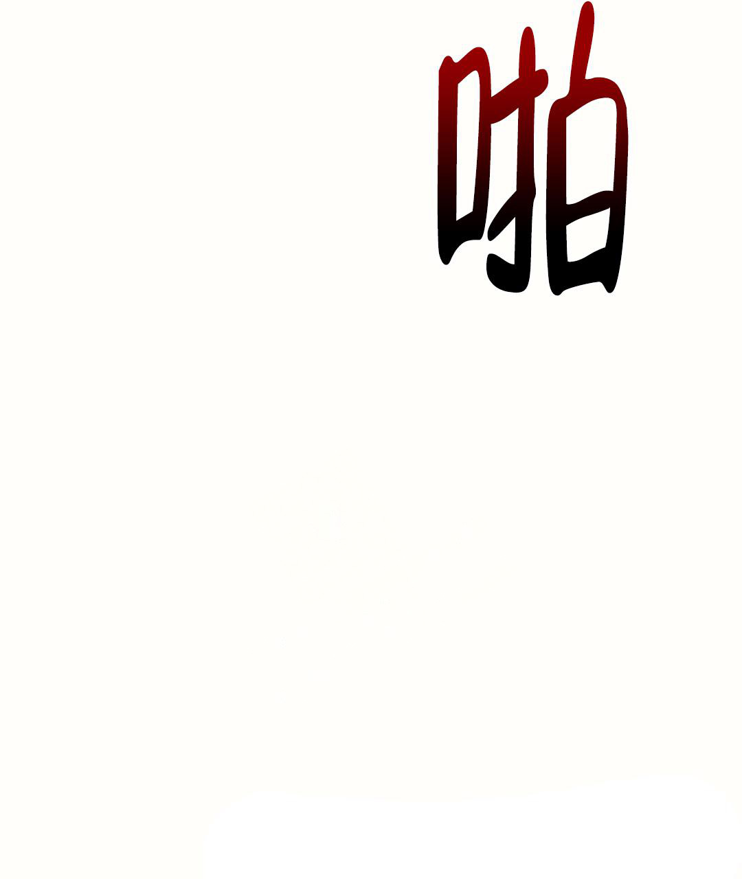 穿进小说成配角(第二季) - 第20话 - 第98张图