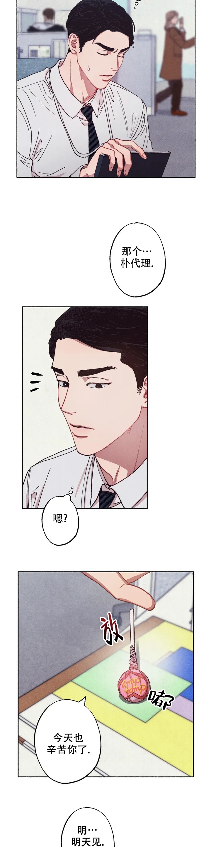 甜蜜陷阱 - 第2话 - 第8张图