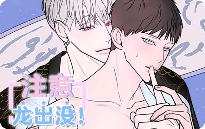 注意龙出没！