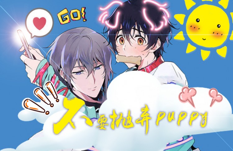 不要抛弃puppy