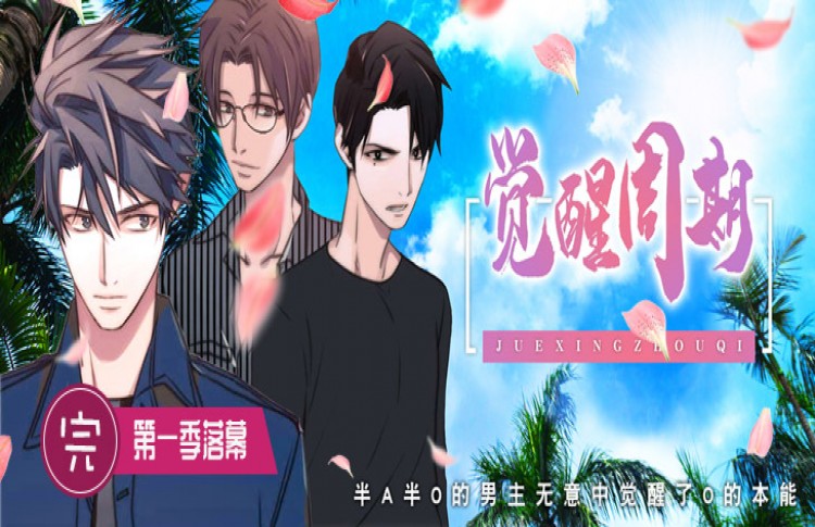 觉醒周期（I+II季）