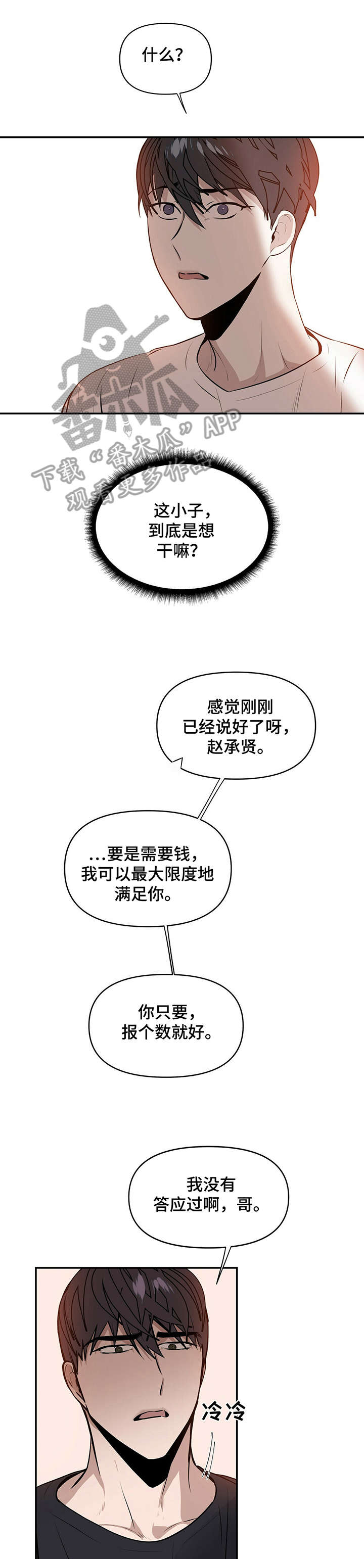 偏执症 - 第3章真傻 - 第7张图