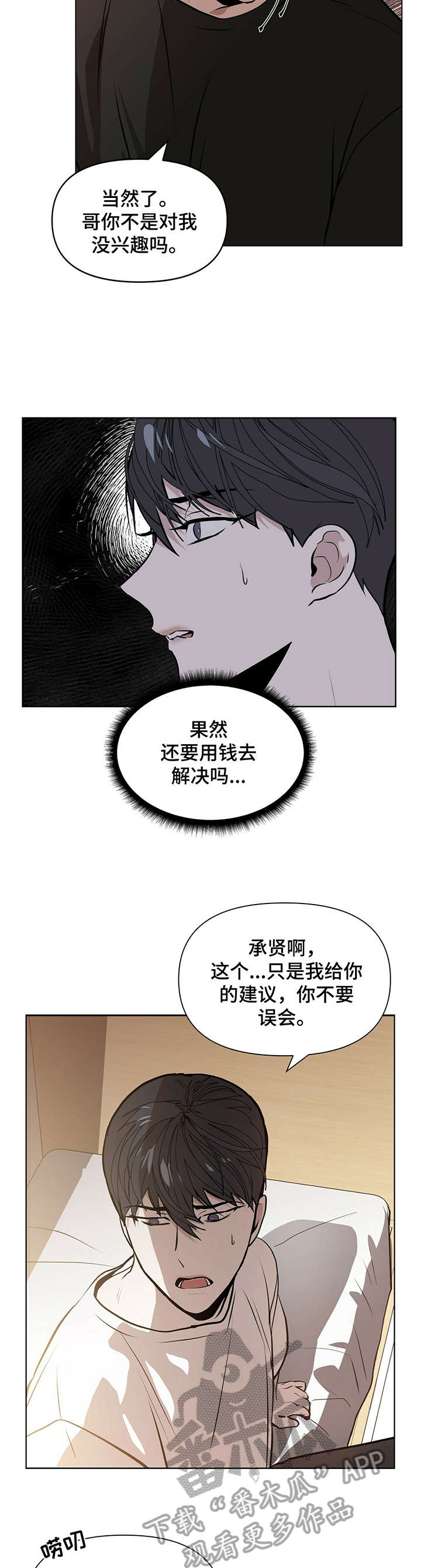 偏执症 - 第2章金钱交易 - 第9张图