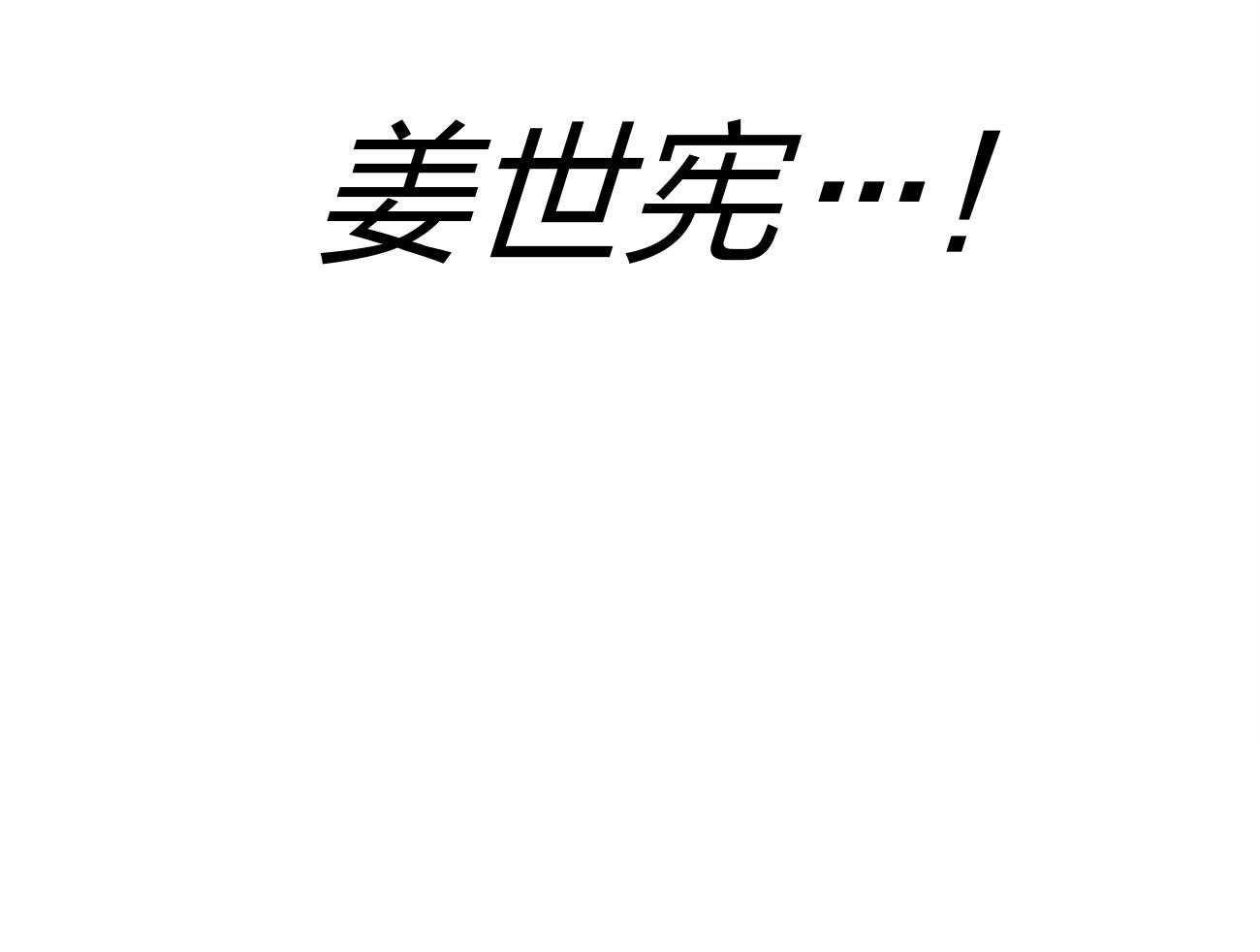 利己主义 - 第4话 4_碰面了 - 第47张图