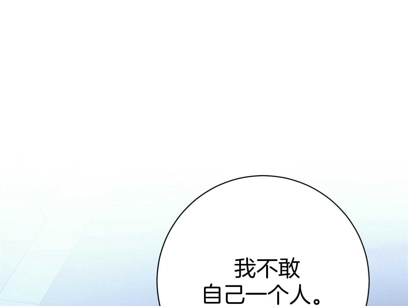 利己主义 - 第22话 不敢一个人 - 第1张图