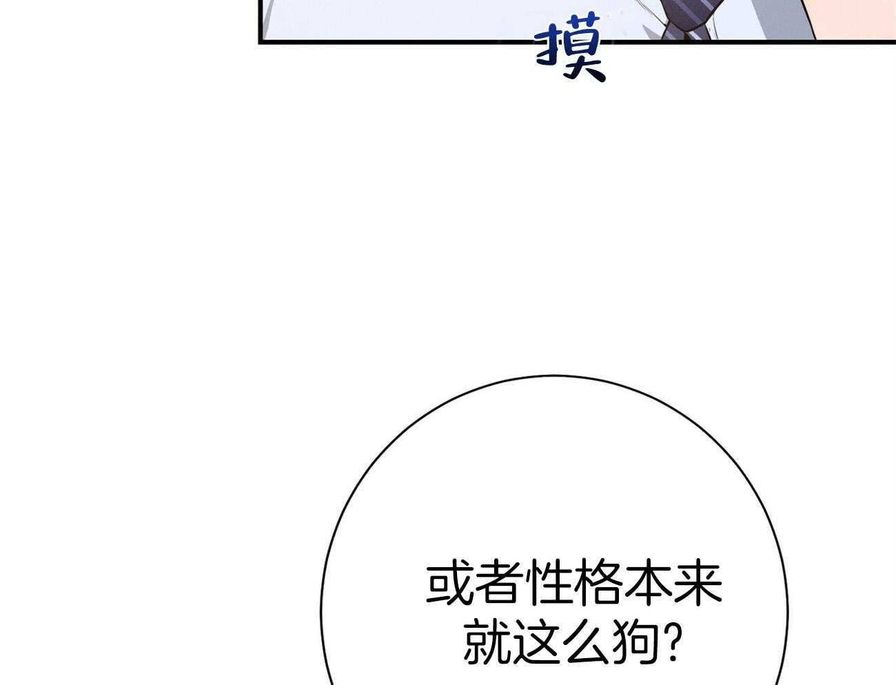 利己主义 - 第35话 性格真的狗 - 第54张图