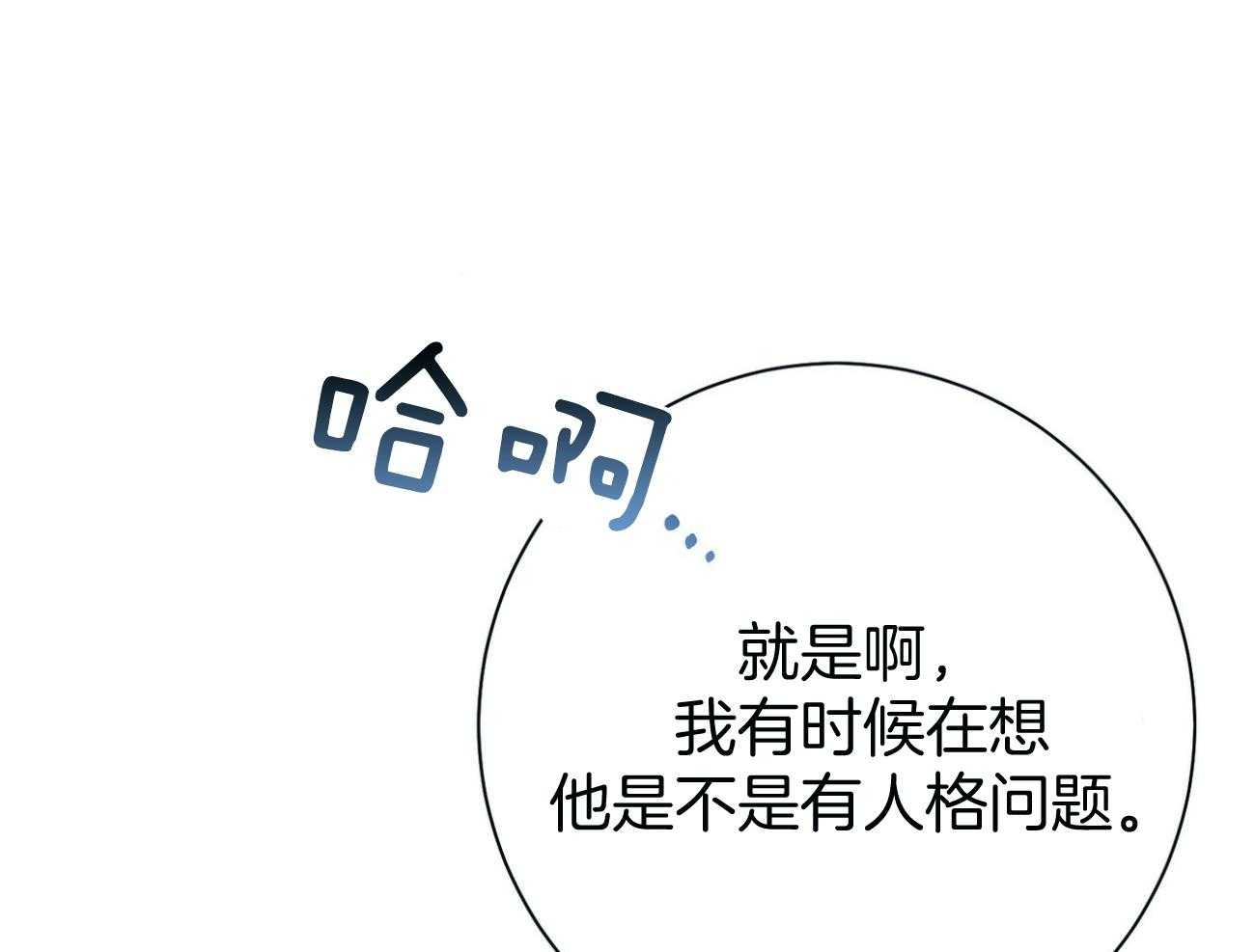 利己主义 - 第41话 他很在意你 - 第18张图