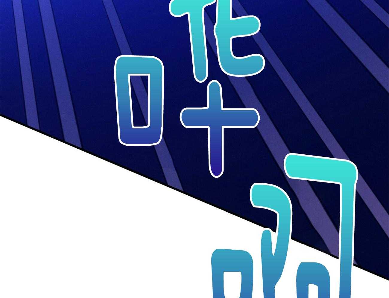 利己主义 - 第60话 苦于无证 - 第73张图