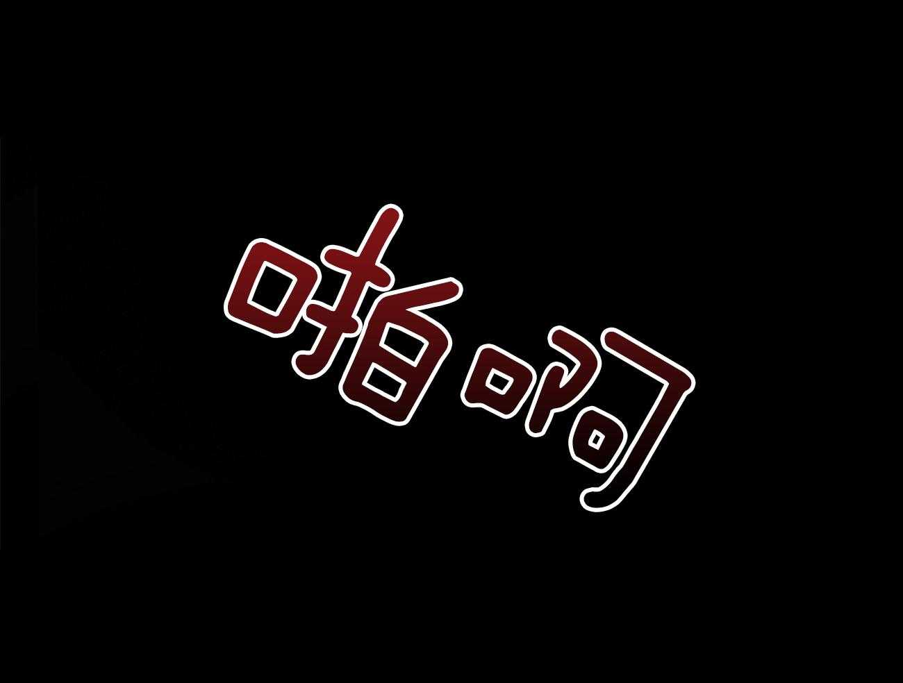 利己主义 - 第15话 气急败坏 - 第38张图