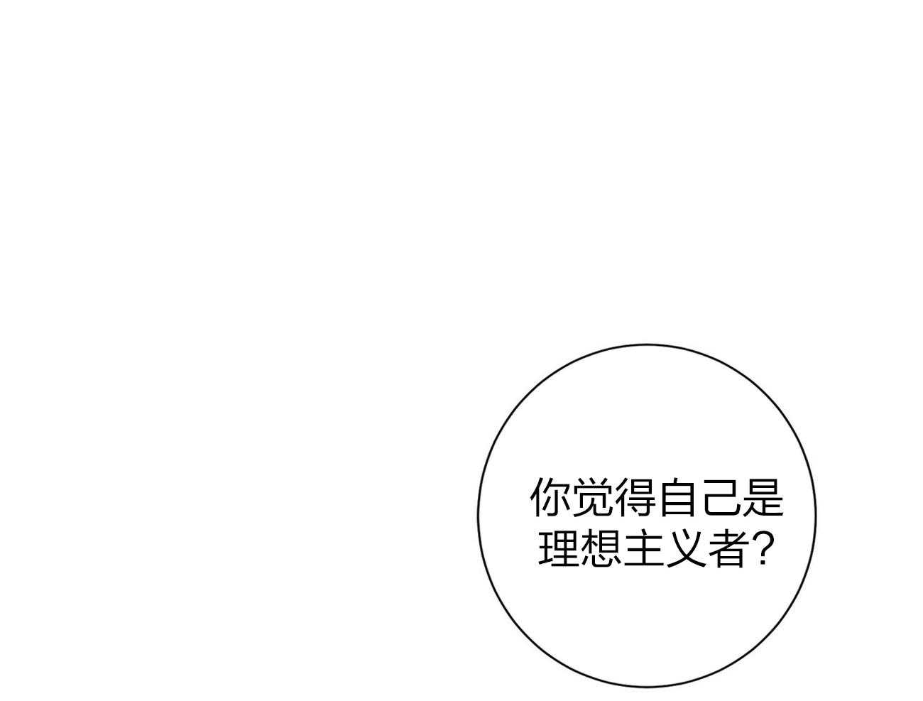 利己主义 - 第13话 希望我面对现实 - 第42张图