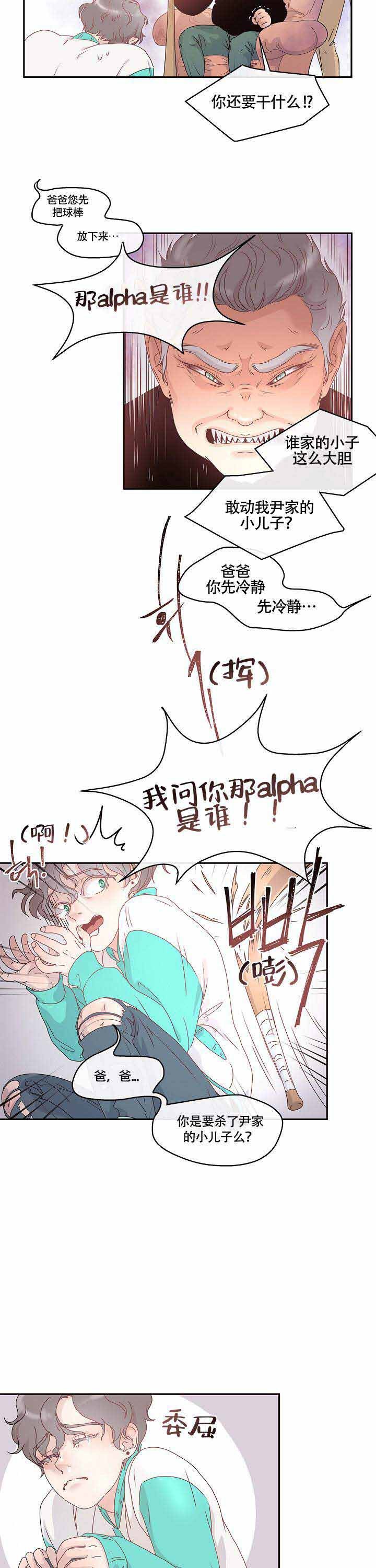 勾引alpha的方法（全集） - 第3话 那个alpha是谁 - 第5张图
