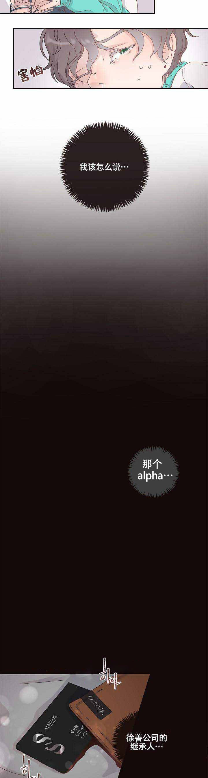 勾引alpha的方法（全集） - 第3话 那个alpha是谁 - 第6张图