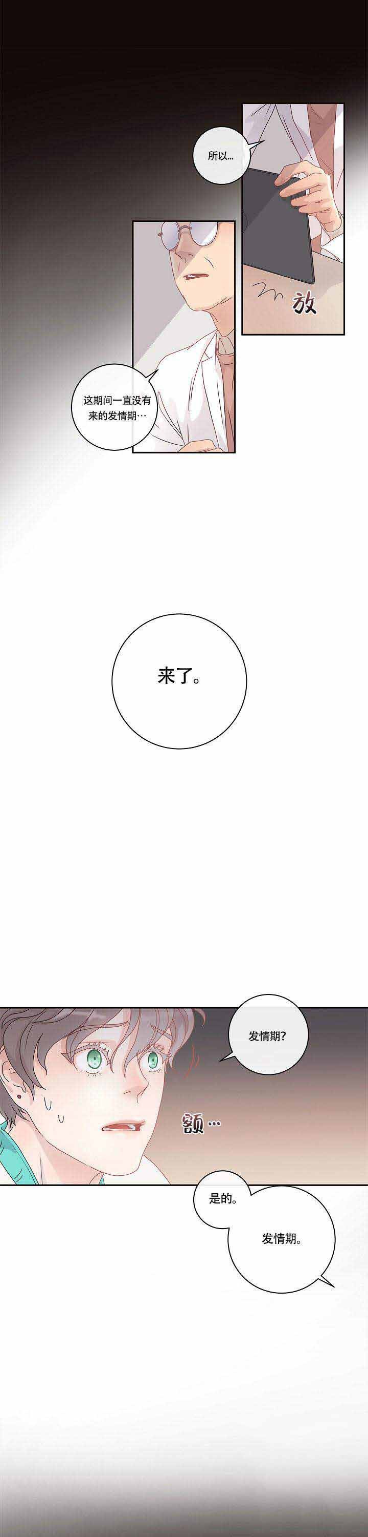 勾引alpha的方法（全集） - 第2话 发情期 - 第3张图