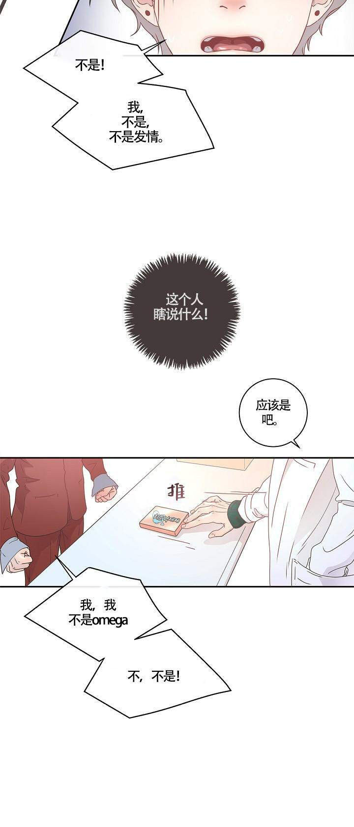 勾引alpha的方法（全集） - 第6话 提前到来 - 第8张图