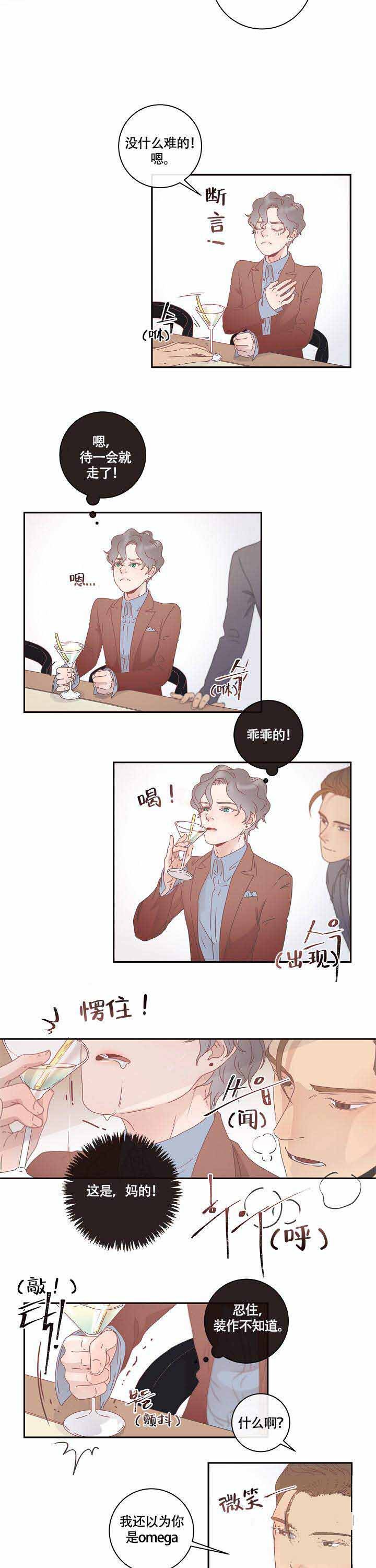 勾引alpha的方法（全集） - 第4话 宴会 - 第7张图