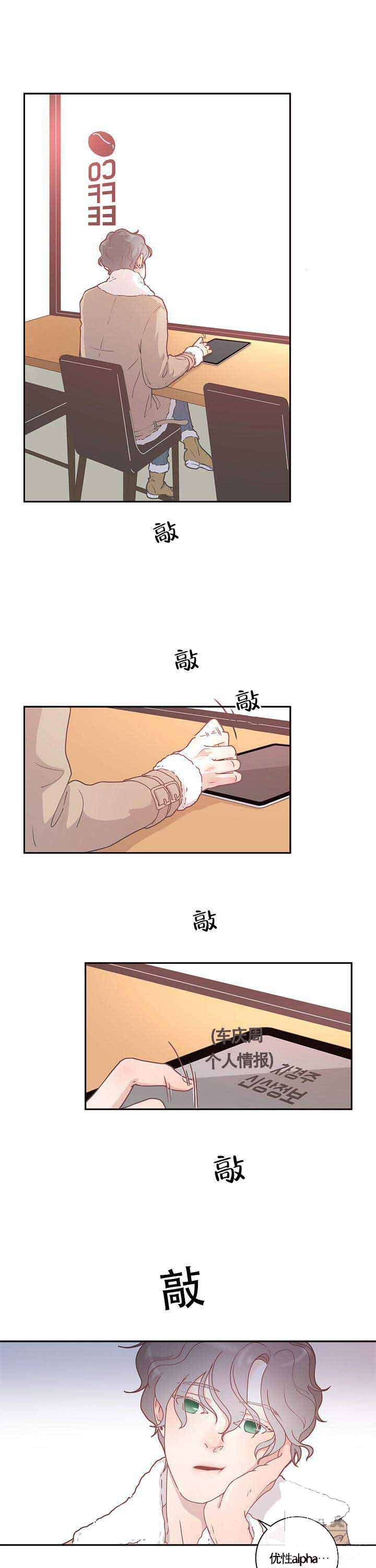 勾引alpha的方法（全集） - 第10话 优质alpha - 第1张图