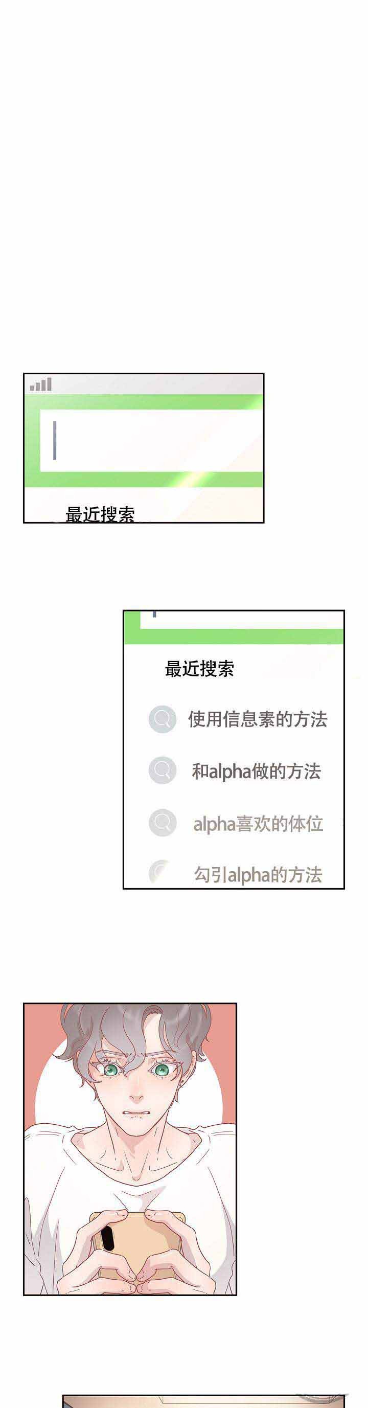 勾引alpha的方法（全集） - 第18话 尝试 - 第1张图