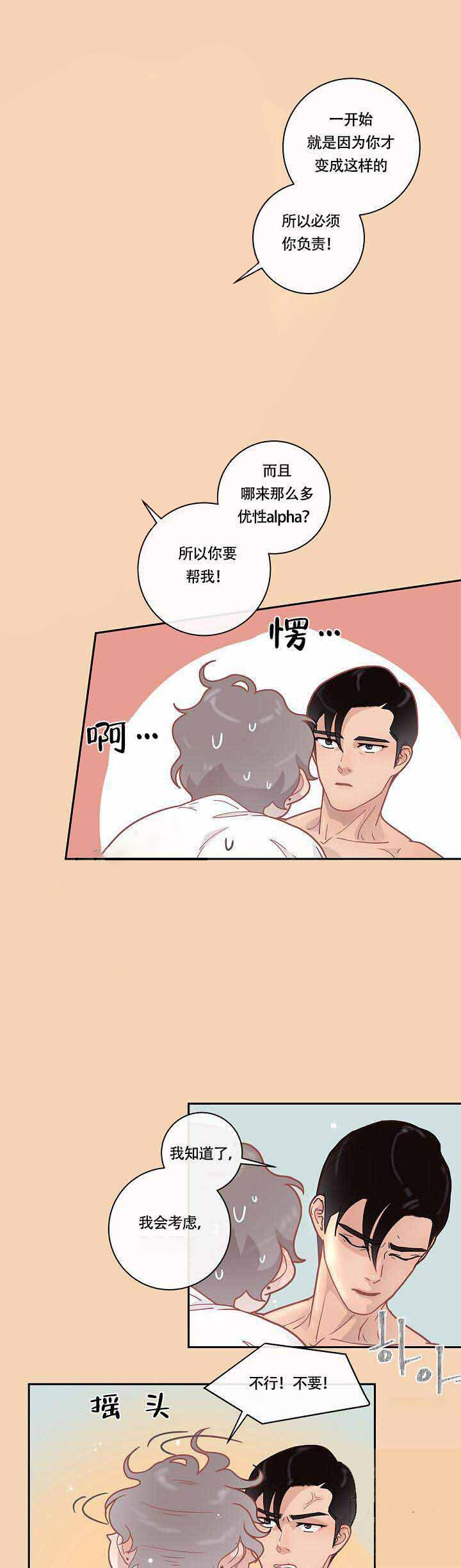 勾引alpha的方法（全集） - 第20话 帮我 - 第1张图