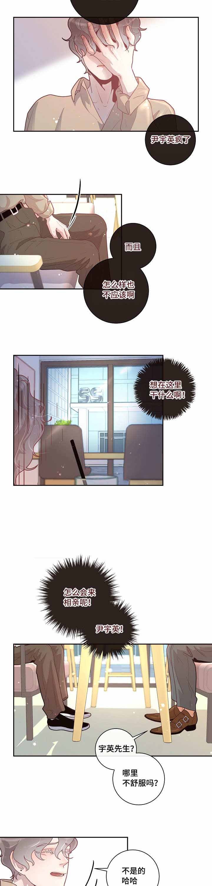 勾引alpha的方法（全集） - 第30话 相亲 - 第3张图