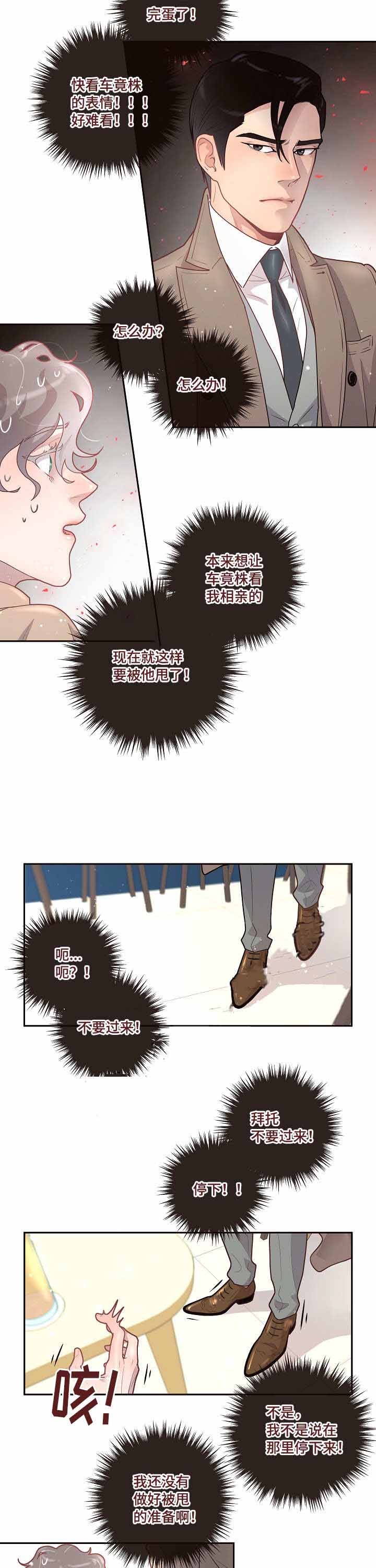 勾引alpha的方法（全集） - 第30话 相亲 - 第7张图